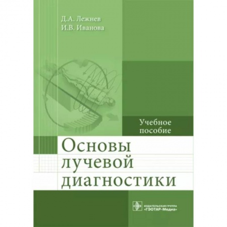 Специальная медицина, книга Основы лучевой диагностики. Учебное пособие купить по скидке