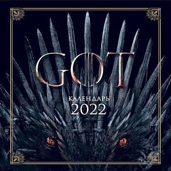 Игра Престолов. Календарь настенный на 2022 год (300х300 мм)