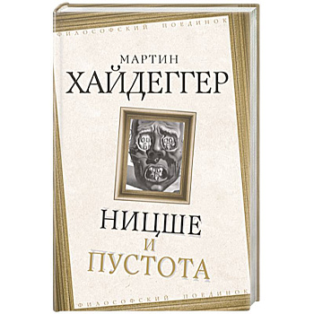 Ницше и пустота Ницше и пустота