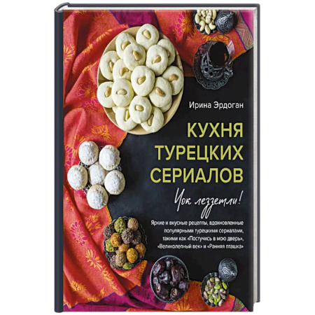 Восточная кухня, книга Кухня турецких сериалов. Чок леззетли! купить по скидке