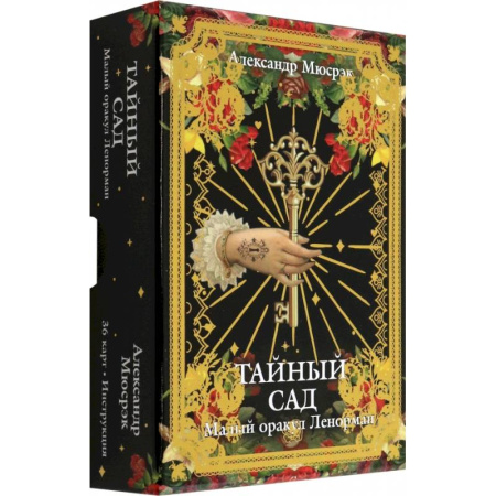 Гадание по картам Таро, книга Тайный сад: Малый оракул Ленорман купить по скидке