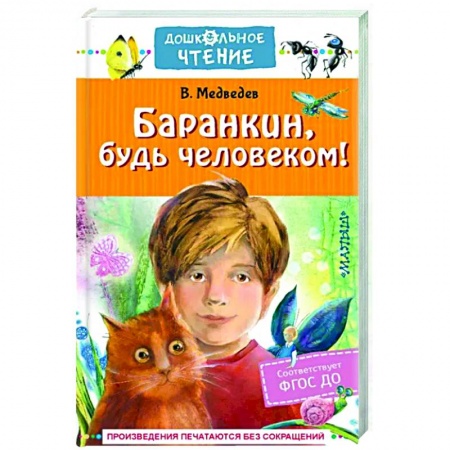 Повести и рассказы о детях, книга Баранкин, будь человеком! купить по скидке