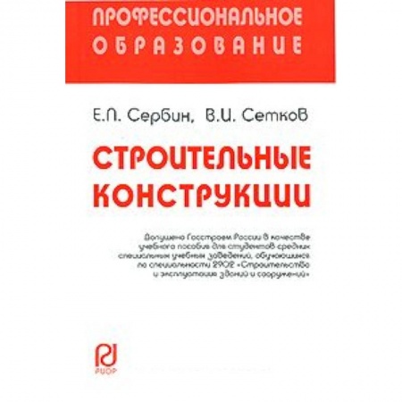 Книги, книга Строительные конструкции: Учебное пособие. Сербин Е.П., Сетков В.И. купить по скидке