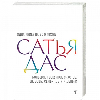 Большое нескучное счастье. Любовь, семья, дети Большое нескучное счастье. Любовь, семья, дети