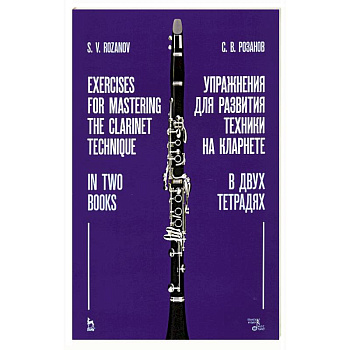 Упражнения для развития техники на кларнете. В двух тетрадях. Учебное пособие Упражнения для развития техники на кларнете. В двух тетрадях. Учебное пособие