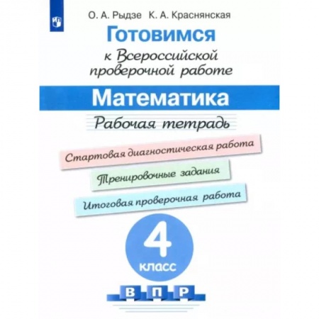 Математика. Алгебра. Геометрия, книга Математика. 4 класс. Готовимся к ВПР. Рабочая тетрадь. ФГОС купить по скидке