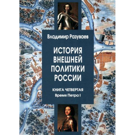 Общие работы по истории России, книга История внешней политики России. Книга четвертая. Время Петра I купить по скидке