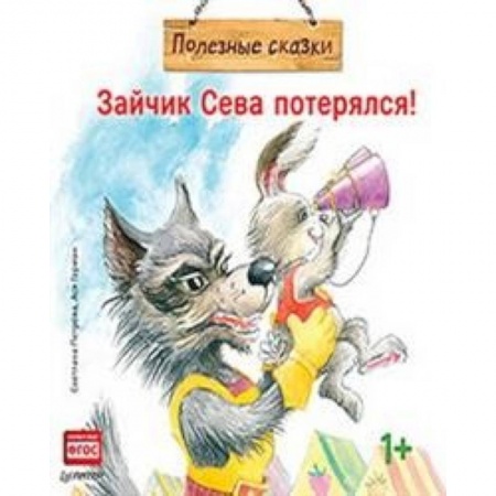 Сказки отечественных писателей, книга Зайчик Сева потерялся!Полезные сказки купить по скидке