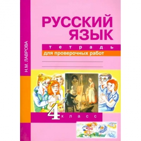 Русский язык. Правила и упражнения, книга Русский язык. 4 класс. Тетрадь для проверочных работ. ФГОС купить по скидке