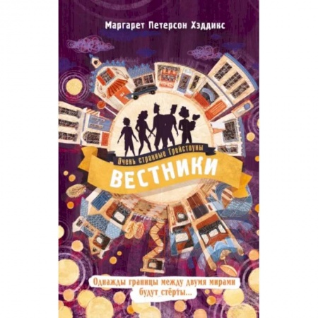 Мистика. Фантастика. Фэнтези, книга Вестники купить по скидке