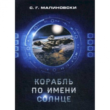Мистика, ужасы, книга Корабль по имени Солнце купить по скидке