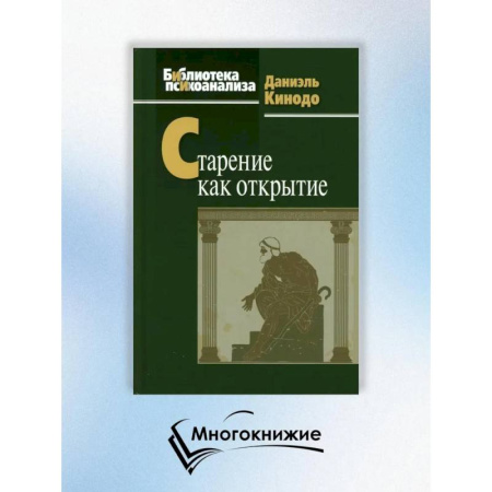 Психология, книга Старение как открытие купить по скидке