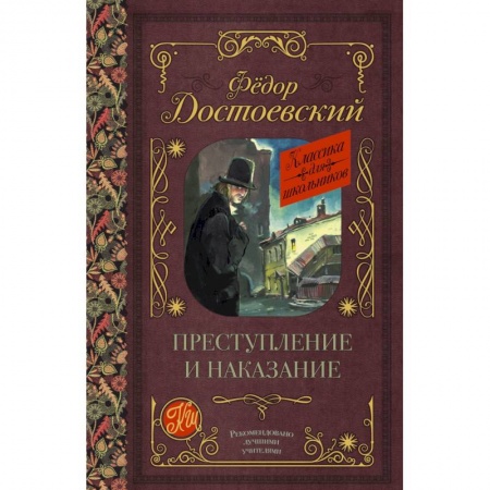 Произведения школьной программы, книга Преступление и наказание купить по скидке