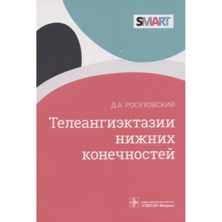 Специальная медицина, книга Телеангиэктазии нижних конечностей купить по скидке