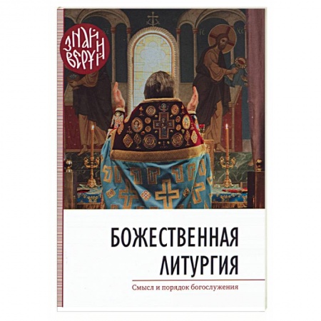 Православие в целом, книга Божественная Литургия. Смысл и порядок богослужения купить по скидке