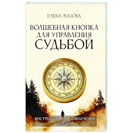 Достижение успеха в жизни, книга Волшебная кнопка для управления судьбой. Инструкции для привлечения везения купить по скидке