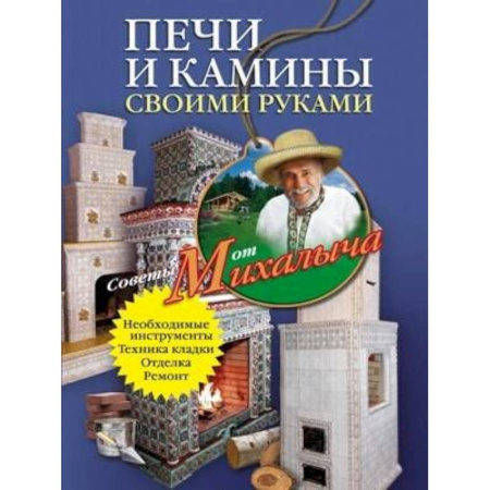 Домашний мастер, книга Печи и камины своими руками купить по скидке