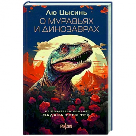 Боевая фантастика, книга О муравьях и динозаврах купить по скидке