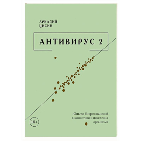 Инфекционные болезни, книга Антивирус 2 купить по скидке