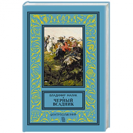 Книги, книга Черный всадник купить по скидке