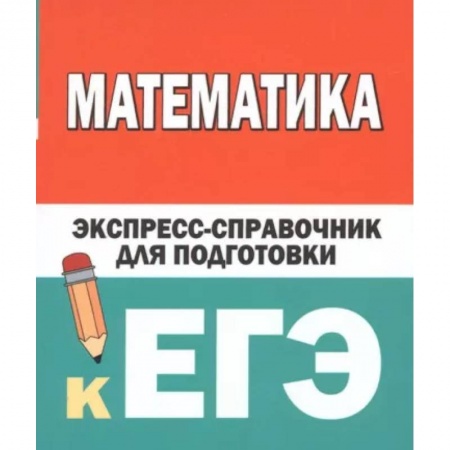 Математика. Алгебра. Геометрия, книга Математика. Экспресс-справочник для подготовки к ЕГЭ купить по скидке
