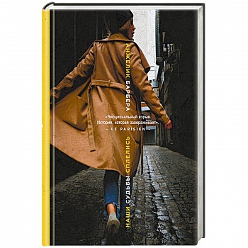 Наши судьбы сплелись