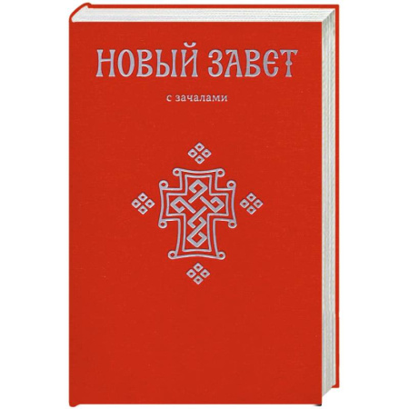 Религия, книга Новый Завет. С зачалами купить по скидке