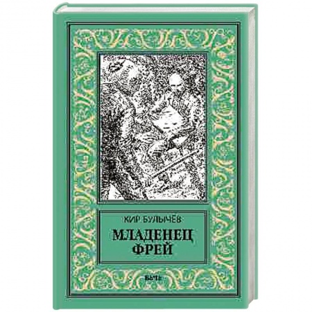 Боевая фантастика, книга Младенец Фрей. Купидон купить по скидке