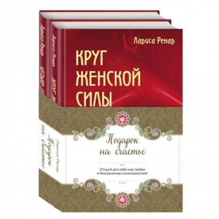 Эзотерика. Оккультизм, книга Подарок на счастье от Ларисы Ренар. Комплект из двух книг купить по скидке