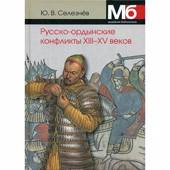 Русско-ордынские военные конфликты XIII-XV веков Русско-ордынские военные конфликты XIII-XV веков
