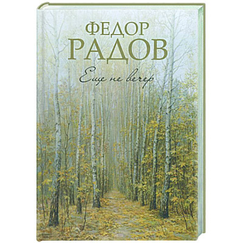 Еще не вечер