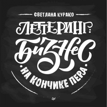 Дизайн, книга Леттеринг. Бизнес на кончике пера купить по скидке