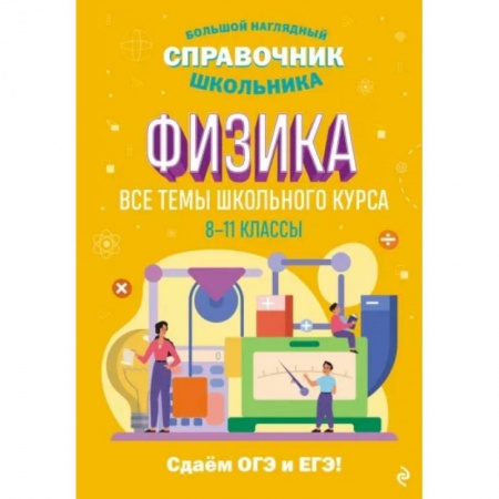 Физика. Астрономия, книга Физика купить по скидке