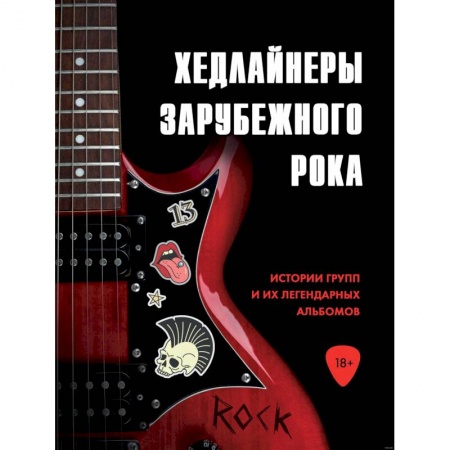Музыка, книга Хедлайнеры зарубежного рока: истории групп и их легендарных альбомов купить по скидке