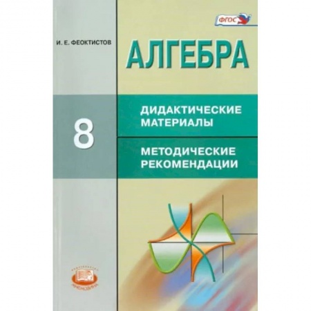 Математика. Алгебра. Геометрия, книга Алгебра. 8 класс. Дидактические материалы. Методические рекомендации купить по скидке