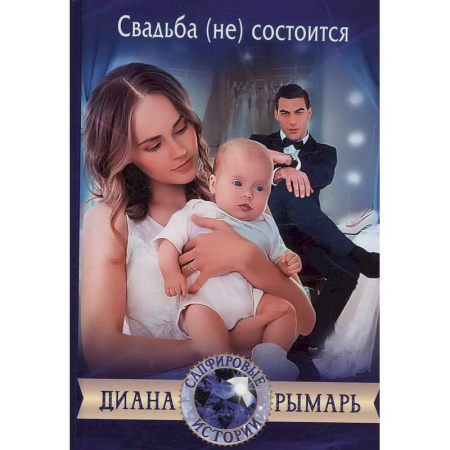 Отечественный любовный роман, книга Свадьба (не) состоится купить по скидке
