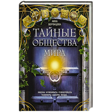 Общие работы по всемирной истории, книга Тайные общества мира. Масоны, иллюминаты, розенкрейцеры, тамплиеры, каморра, якудза… купить по скидке