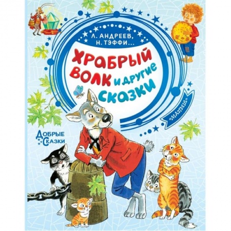 Сказки отечественных писателей, книга Храбрый волк и другие сказки купить по скидке