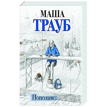 Отечественный любовный роман, книга Пополам купить по скидке