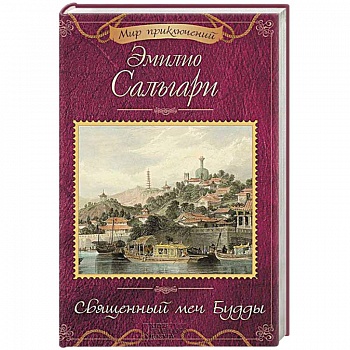 Священный меч Будды