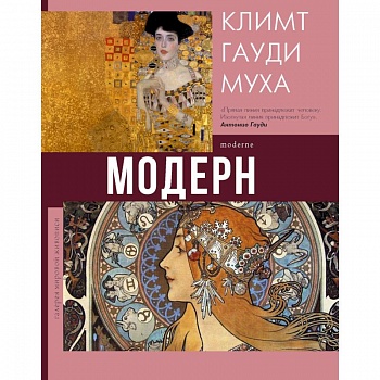 Модерн. Климт, Гауди, Муха