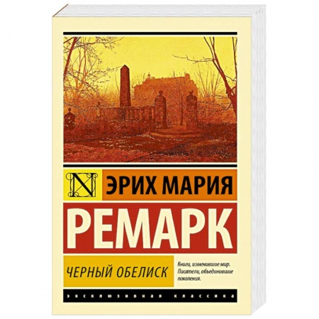 Книги, книга Черный обелиск купить по скидке