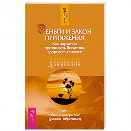 Книги, книга Деньги и Закон Притяжения. Том II. Как научиться притягивать богатство, здоровье и счастье купить по скидке