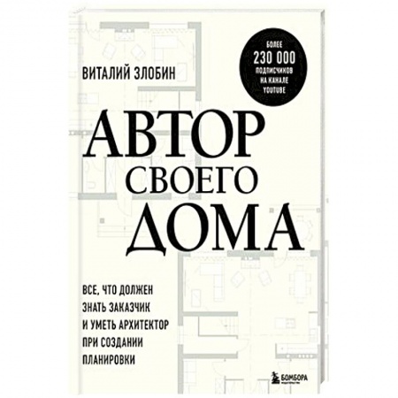 Обустройство дома, квартиры, книга Автор своего дома. Все, что должен знать заказчик и уметь архитектор при создании планировки купить по скидке