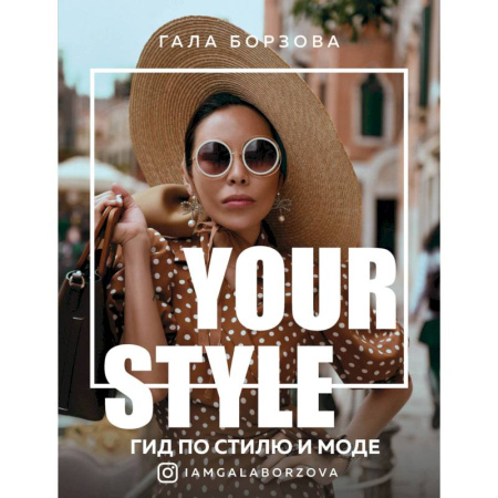 Красота. Этикет. Стиль, книга Your style. Гид по стилю и моде купить по скидке