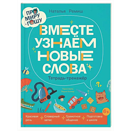 Знакомство с миром, развитие малыша, книга Про Миру и Гошу. Вместе узнаем новые слова купить по скидке