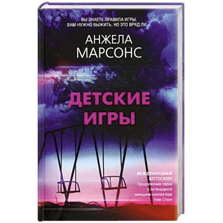 Зарубежный детектив, книга Детские игры купить по скидке