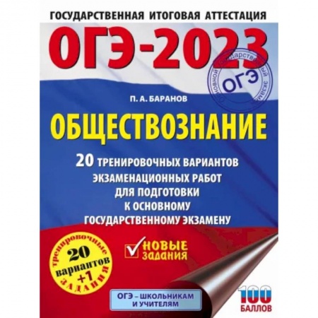 Обществознание, книга ОГЭ 2023 Обществознание. 20 тренировочных вариантов экзаменационных работ для подготовки к ОГЭ купить по скидке