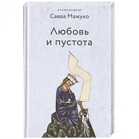 Православие и общество, книга Любовь и пустота купить по скидке
