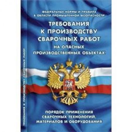 Особые виды права, книга Требования к производству сварочных работ на опасных производственных объектах купить по скидке